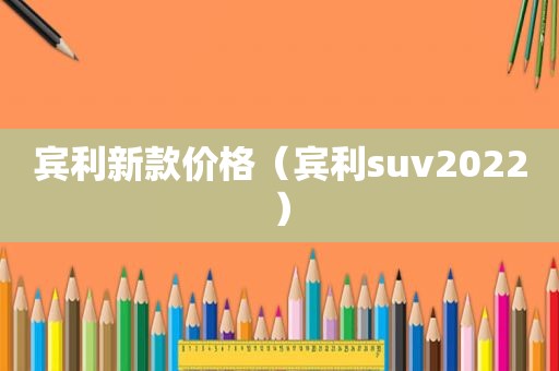 宾利新款价格（宾利suv2022）