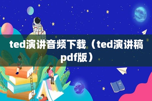 ted演讲音频下载（ted演讲稿pdf版）