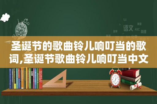 圣诞节的歌曲铃儿响叮当的歌词,圣诞节歌曲铃儿响叮当中文歌词