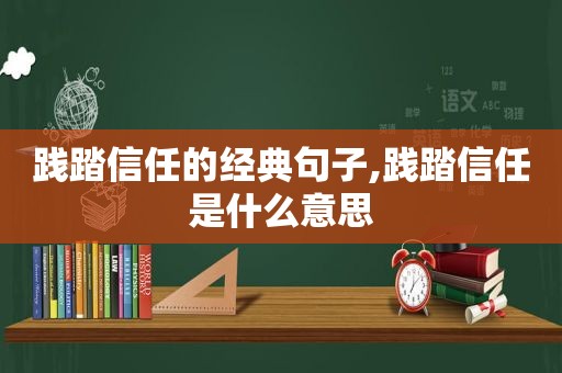 践踏信任的经典句子,践踏信任是什么意思