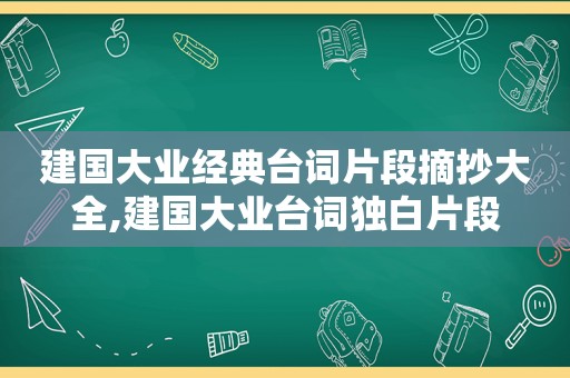 建国大业经典台词片段摘抄大全,建国大业台词独白片段