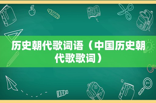 历史朝代歌词语（中国历史朝代歌歌词）