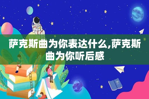 萨克斯曲为你表达什么,萨克斯曲为你听后感