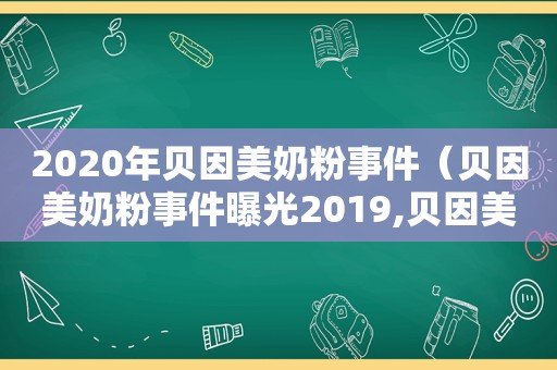 2020年贝因美奶粉事件（贝因美奶粉事件曝光2019,贝因美事件2018）