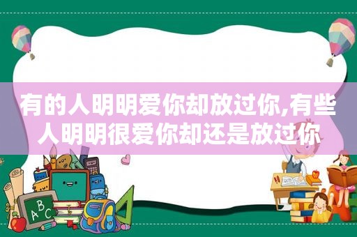 有的人明明爱你却放过你,有些人明明很爱你却还是放过你