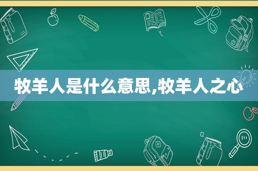 牧羊人是什么意思,牧羊人之心