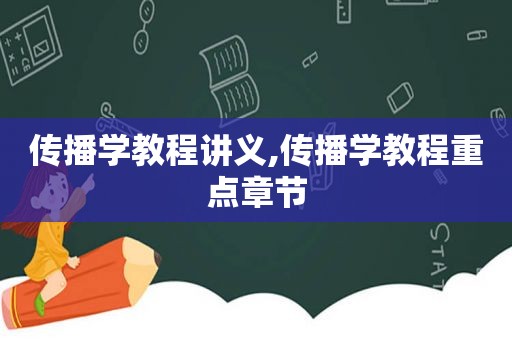 传播学教程讲义,传播学教程重点章节