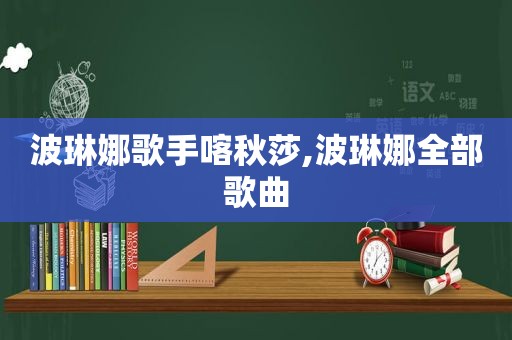 波琳娜歌手喀秋莎,波琳娜全部歌曲