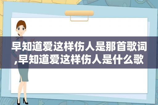 早知道爱这样伤人是那首歌词,早知道爱这样伤人是什么歌