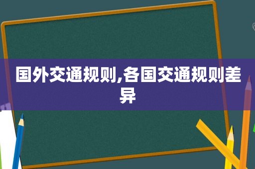 国外交通规则,各国交通规则差异