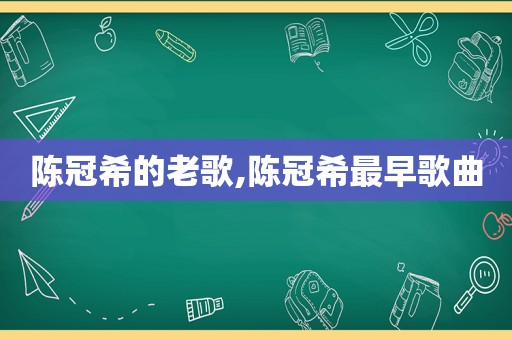 陈冠希的老歌,陈冠希最早歌曲