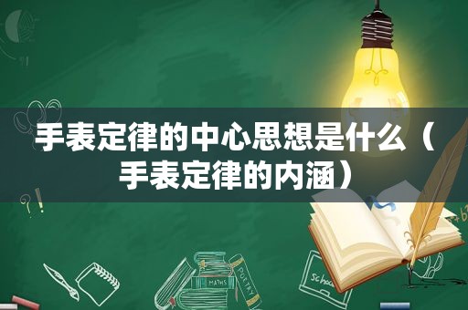 手表定律的中心思想是什么（手表定律的内涵）