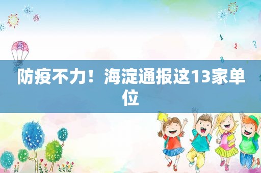 防疫不力！海淀通报这13家单位