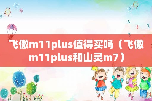 飞傲m11plus值得买吗（飞傲m11plus和山灵m7）