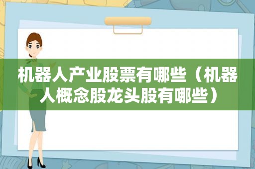 机器人产业股票有哪些（机器人概念股龙头股有哪些）