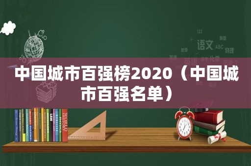 中国城市百强榜2020（中国城市百强名单）