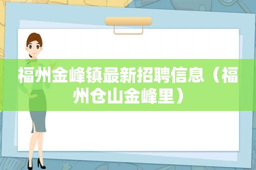 福州金峰镇最新招聘信息（福州仓山金峰里）