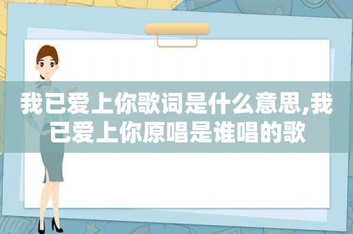 我已爱上你歌词是什么意思,我已爱上你原唱是谁唱的歌