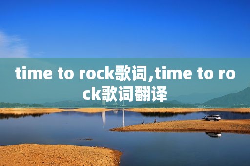 time to rock歌词,time to rock歌词翻译