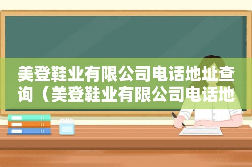 美登鞋业有限公司电话地址查询（美登鞋业有限公司电话地址是多少）