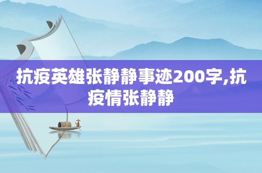 抗疫英雄张静静事迹200字,抗疫情张静静