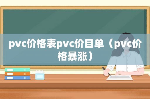 pvc价格表pvc价目单（pvc价格暴涨）