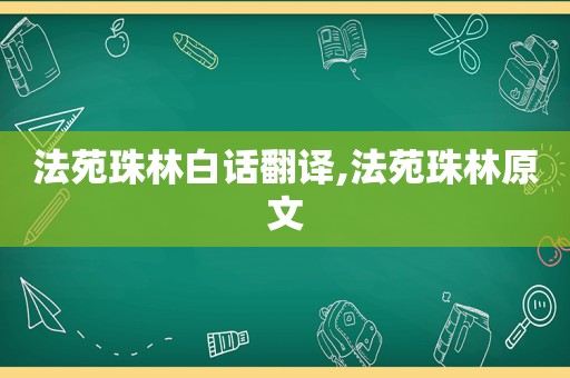 法苑珠林白话翻译,法苑珠林原文