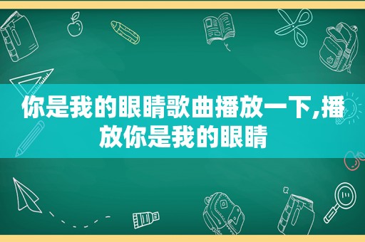 你是我的眼睛歌曲播放一下,播放你是我的眼睛