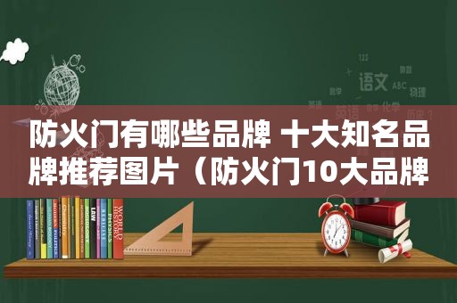 防火门有哪些品牌 十大知名品牌推荐图片（防火门10大品牌有哪些）