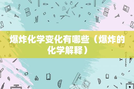 爆炸化学变化有哪些（爆炸的化学解释）