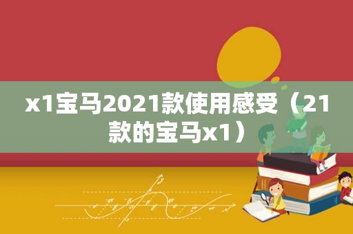 x1宝马2021款使用感受（21款的宝马x1）