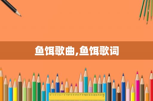 鱼饵歌曲,鱼饵歌词