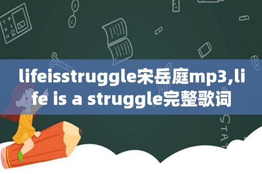 lifeisstruggle宋岳庭mp3,life is a struggle完整歌词