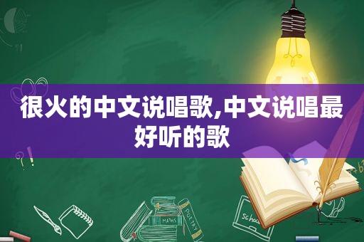 很火的中文说唱歌,中文说唱最好听的歌