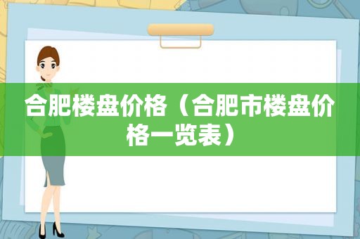 合肥楼盘价格（合肥市楼盘价格一览表）