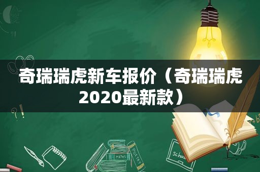 奇瑞瑞虎新车报价（奇瑞瑞虎2020最新款）