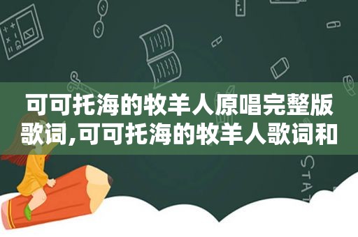 可可托海的牧羊人原唱完整版歌词,可可托海的牧羊人歌词和原唱