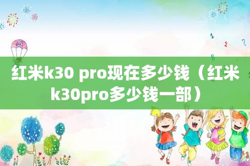 红米k30 pro现在多少钱（红米k30pro多少钱一部）