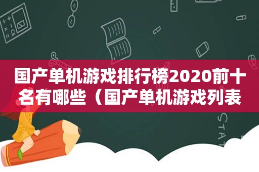 国产单机游戏排行榜2020前十名有哪些（国产单机游戏列表）