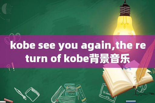 kobe see you again,the return of kobe背景音乐