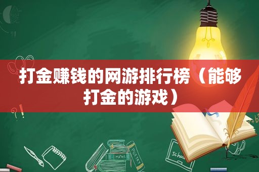 打金赚钱的网游排行榜（能够打金的游戏）