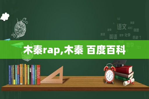 木秦rap,木秦 百度百科