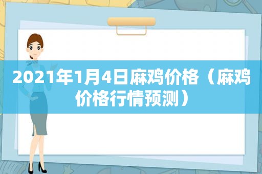 2021年1月4日麻鸡价格（麻鸡价格行情预测）