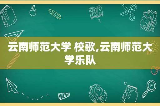 云南师范大学 校歌,云南师范大学乐队