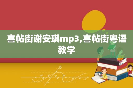 喜帖街谢安琪mp3,喜帖街粤语教学