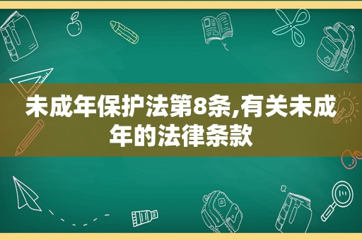 未成年保护法第8条,有关未成年的法律条款