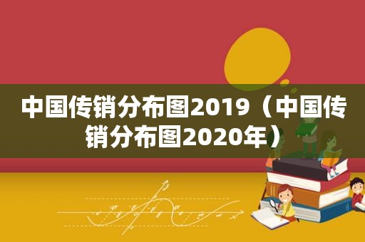 中国传销分布图2019（中国传销分布图2020年）