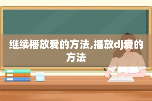 继续播放爱的方法,播放dj爱的方法