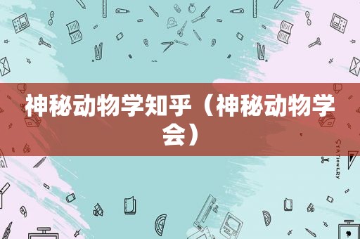 神秘动物学知乎（神秘动物学会）