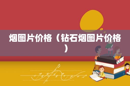 烟图片价格（钻石烟图片价格）